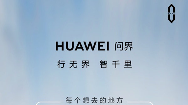 从幕后走到前台！华为“披挂上阵”，AITO汽车更名“HUAWEI问界”