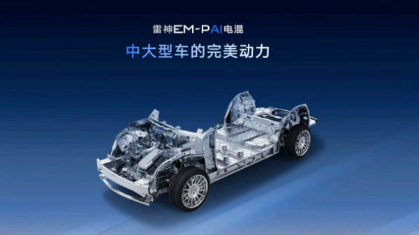 “最聪明”的雷神AI电混2.0进阶发布 实测百公里馈电油耗低至2.49L