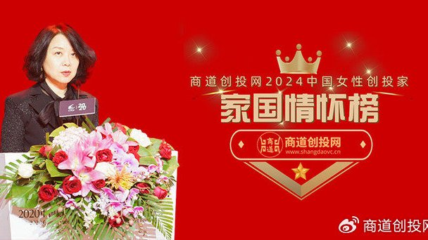 商道创投网2024中国女性创投家“家国情怀榜”正式发布