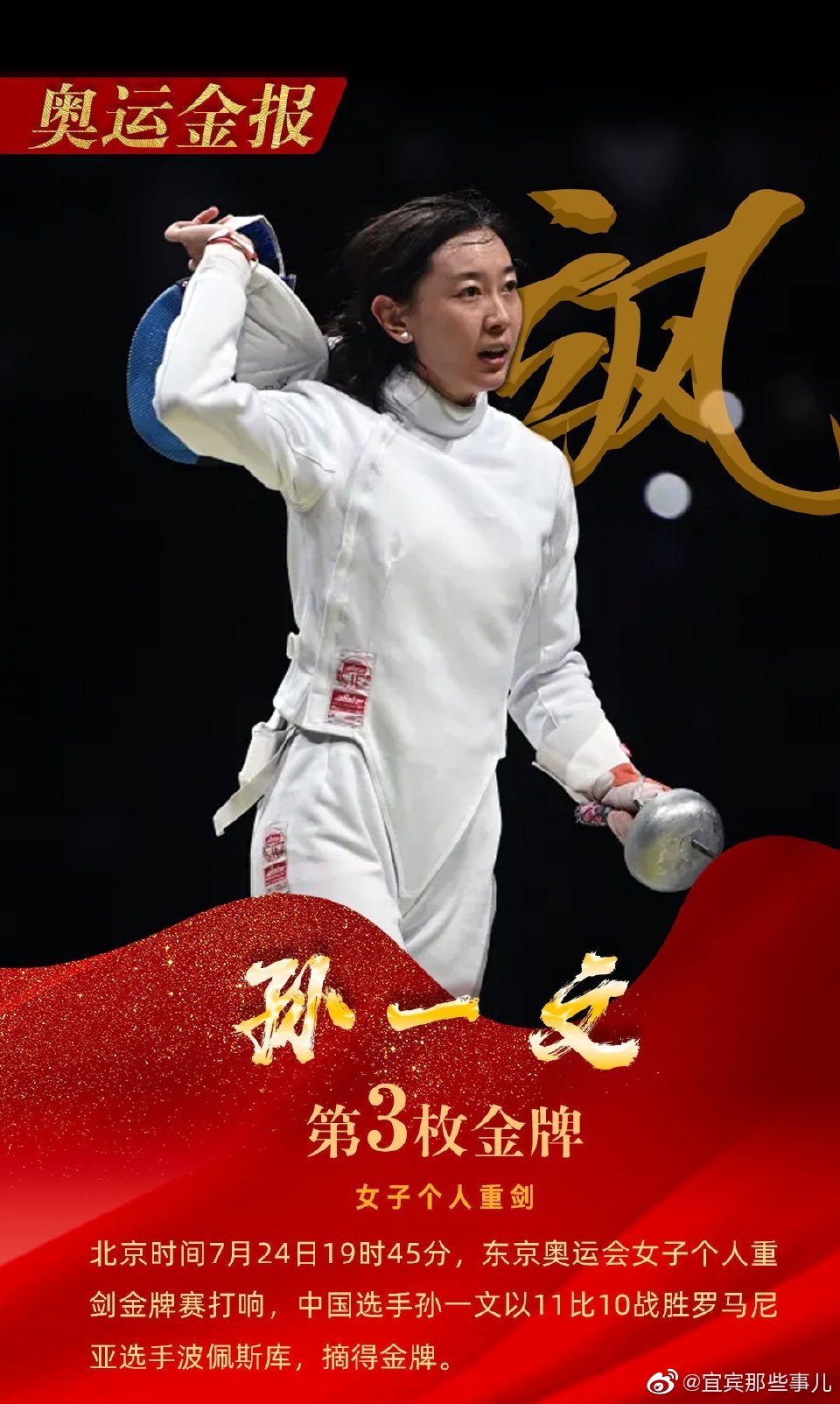 中国运动员@击剑孙一文 在击剑女子个人重剑决赛中,夺得金牌!