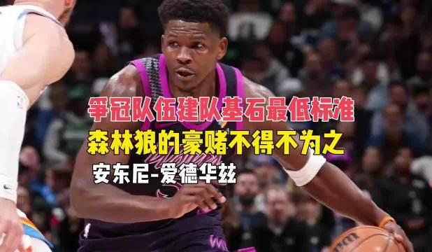 爱德华兹：已达现代得分后卫的极限，改变是球队对他的实际帮助