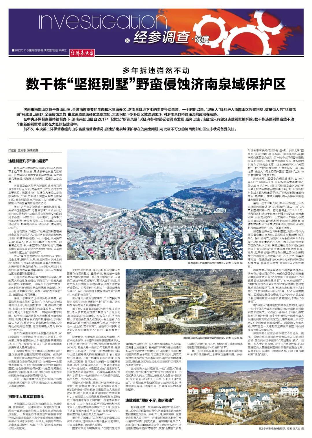 济南南部山区存在违建别墅 山东:成立调查组彻查休闲区蓝鸢梦想 - Www.slyday.coM 济南南部山区存在违建别墅 山东:成立调查组彻查休闲区蓝鸢梦想 - Www.slyday.coM