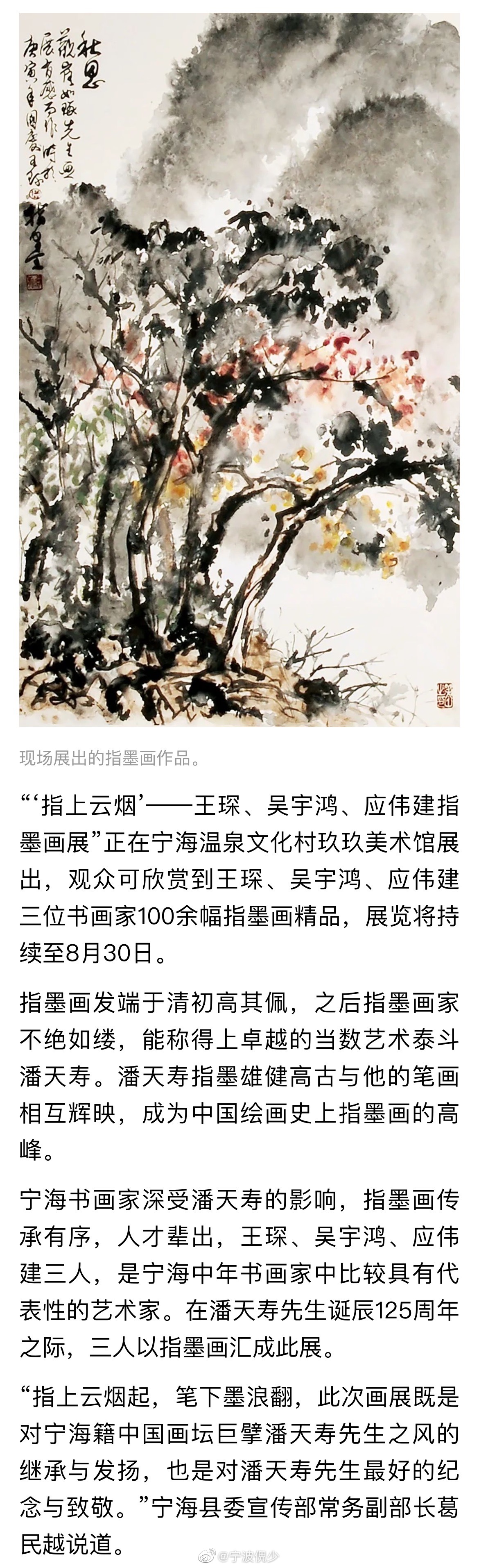 '指上云烟—王琛,吴宇鸿,应伟建指墨画展"正在宁海温泉文化村玖玖