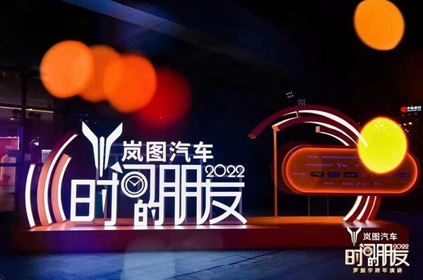 把C位留给用户!罗振宇跨年演讲点赞岚图“原来还能这么干”休闲区蓝鸢梦想 - Www.slyday.coM 把C位留给用户!罗振宇跨年演讲点赞岚图“原来还能这么干”休闲区蓝鸢梦想 - Www.slyday.coM
