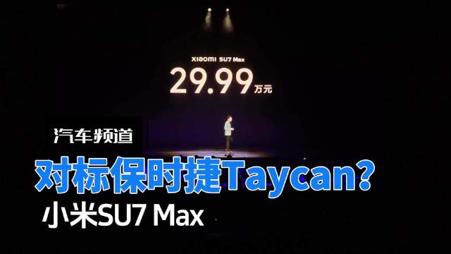 吉利围堵失败？小米SU7 Max 29.9万元，雷军的眼里只有保时捷Taycan Turbo