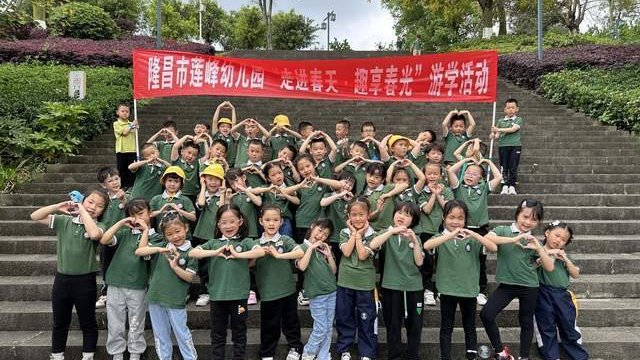 隆昌市莲峰幼儿园开展春日游学活动