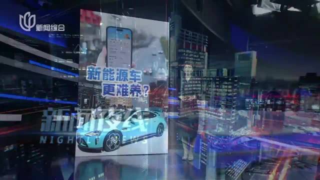 20万元新能源车保费高过玛莎拉蒂 车主保司“双输”？