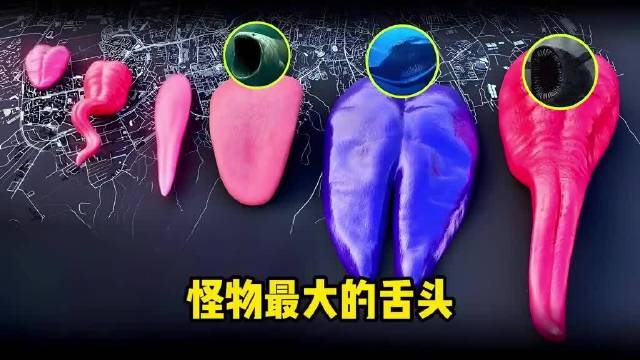 怪物最大的舌头，究竟有多大？ 欢迎来到3D的终极怪物舌头大小比较！
