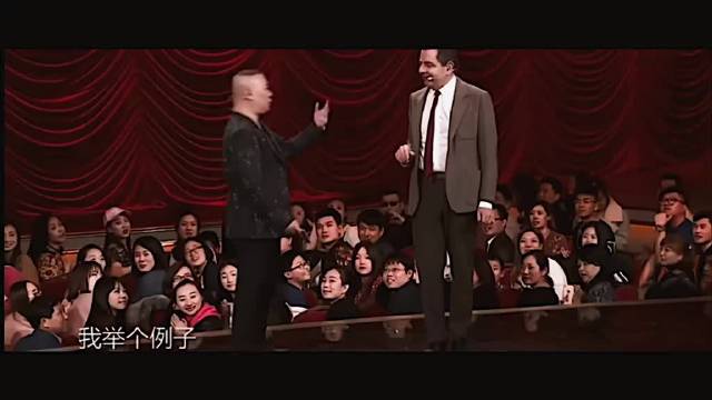“极限互捧.”郭德纲 憨豆先生 综艺 mvp