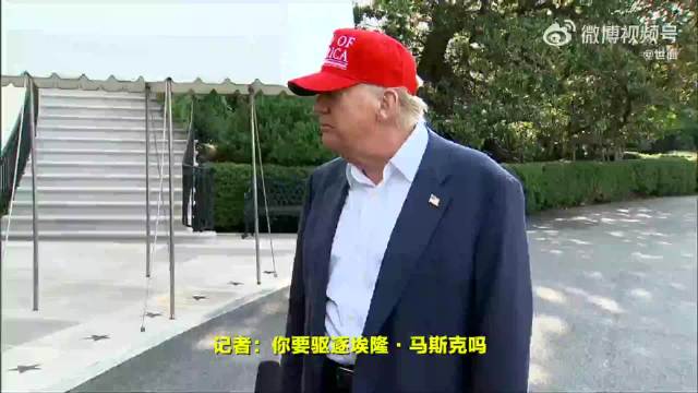 是否会把马斯克驱逐出境？特朗普回应：我们考虑一下