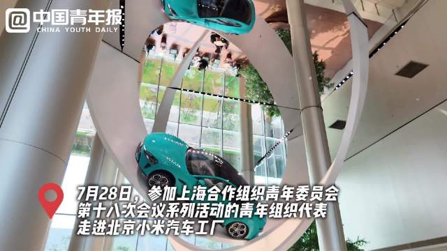 “打卡”小米汽车工厂，上合青年“种草”中国智造