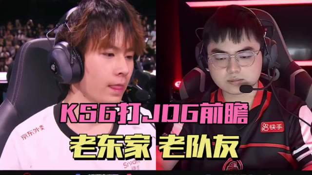 JDG对阵KSG前瞻，今屿句号证明之战，清融子阳首次交手