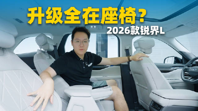 2026款福特锐界L将上市，半苯胺真皮座椅升级亮相