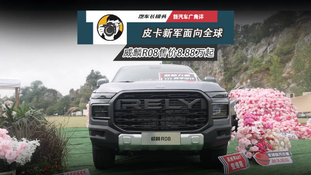 奇瑞威麟首款皮卡R08上市，售价8.88万起
