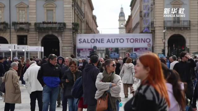 都灵车展主席：中国品牌为欧洲车电动化转型提供重要动力