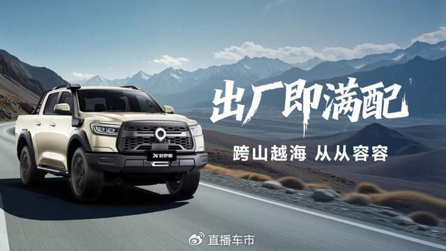 引领皮卡品类价值再跃升 2026款长城炮焕新上市9.98万元起