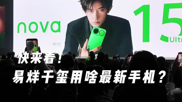 快来看！易烊千玺用啥最新手机？丨C视频·记者初体验