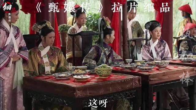 《甄嬛传》拉片细品（105）：四月十七，甄嬛生日宴上，姣梨妆风靡京城！