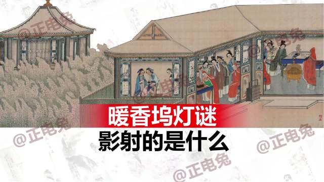 《红楼梦》中暖香坞灯谜影射的是什么？