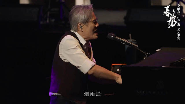 罗大佑携交响乐团演绎《沧海一声笑》致敬黄霑