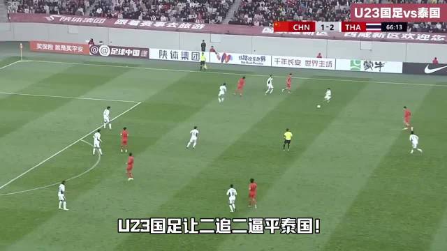 U23国足让二追二2比2逼平泰国，向余望李新翔破门