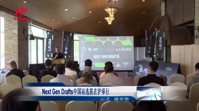 Next Gen Drafts中国站选拔在沪举行
