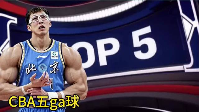 每周CBA五ga球：哲林的王迎来史诗级挑战