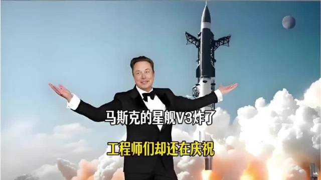 马斯克的星舰V3炸了，但工程师们依然还在疯狂庆祝，这是什么神操作？