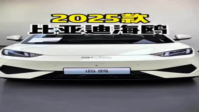2025款比亚迪海鸥,车型配置介绍及落地价参考详情 比