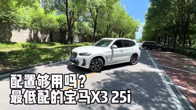 动力,配置够用吗?最低配宝马X3 25i实拍