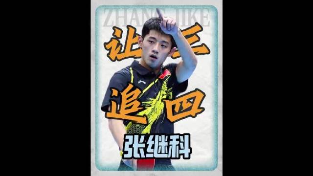 0:3落后，央视直接掐掉直播！没想到张继科上演一场让三追四