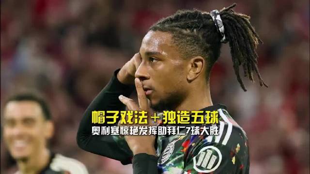 帽子戏法+独造五球，奥利塞惊艳发挥助拜仁7球大胜柏林联合，暂时登顶积分榜，凯恩达成德甲百球里程碑 拜仁7比0大胜柏林联
