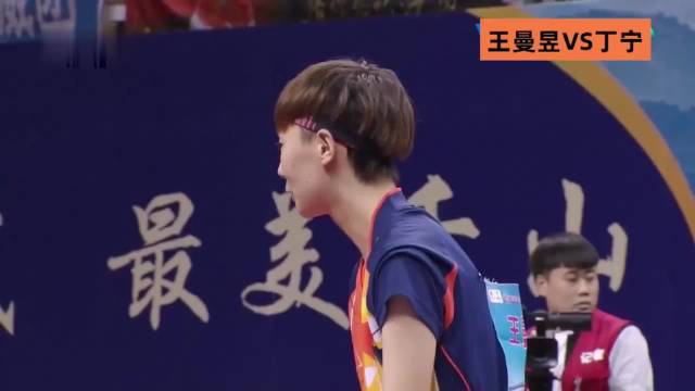 王曼昱丁宁经典之战，裁判谜之操作，曼昱不受影响，战胜队长