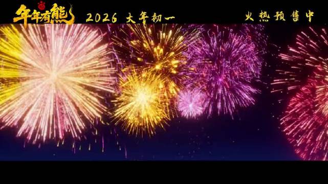 电影《熊出没·年年有熊》将于大年初一上映
