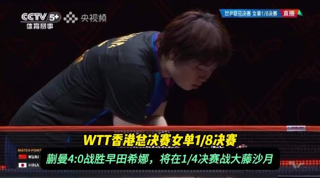 果然视频｜蒯曼4:0早田希娜，晋级WTT香港总决赛女单八强
