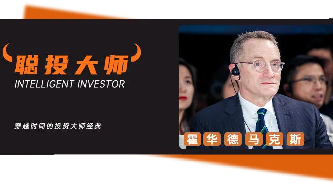 霍华德·马克斯提及AI，再谈FOMO心理