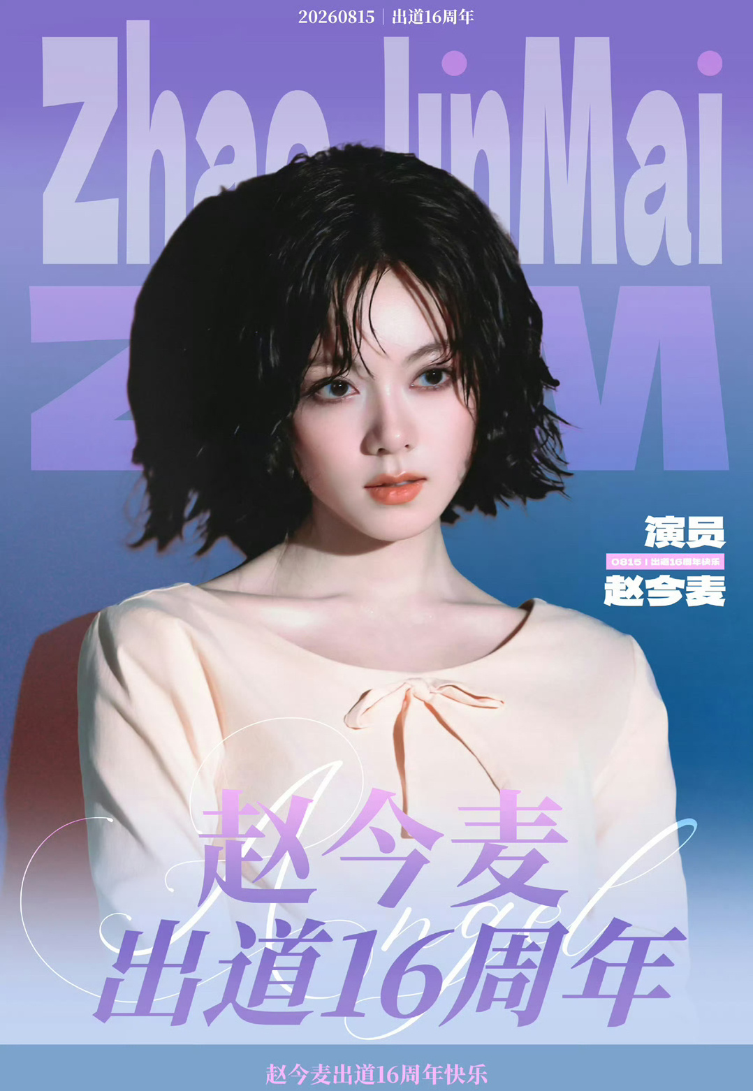 赵今麦出道16周年年仅23岁，五部待播作品引期待