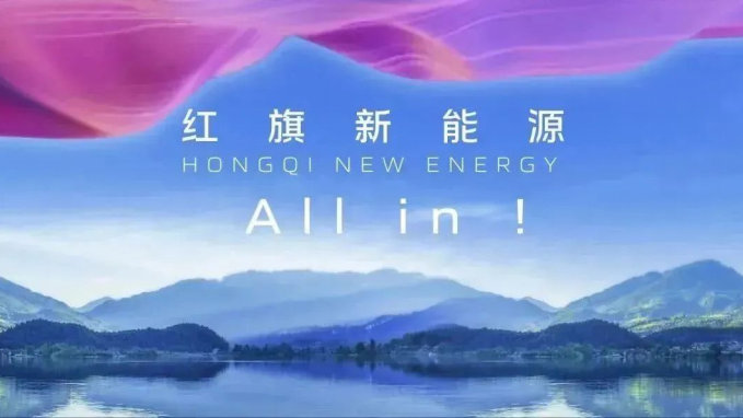 厚积薄发、脚踏实地，红旗擘画第二阶段跃迁新篇章