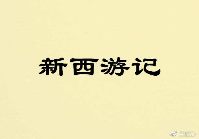 吴猛强：大型母爱变质现场（新《西游记》补28）