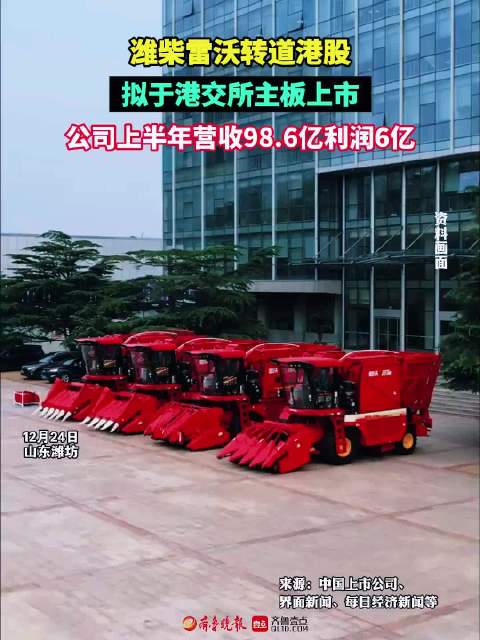 果然视频|潍柴雷沃转道港股，拟于港交所主板上市