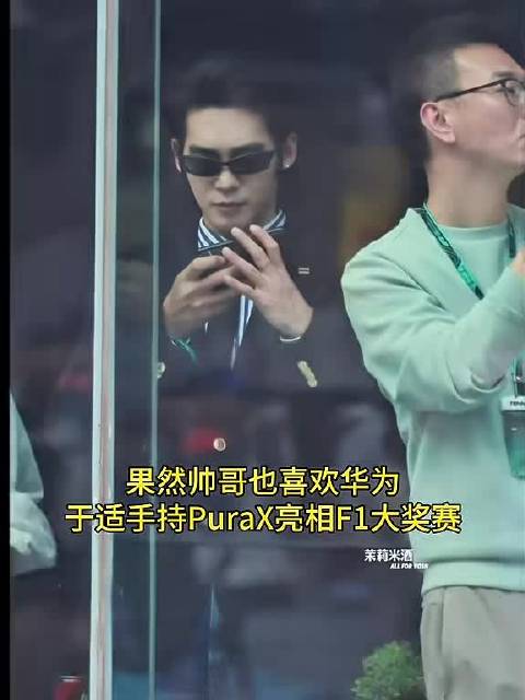 于适手持华为PuraX亮相F1，辨识度拉满