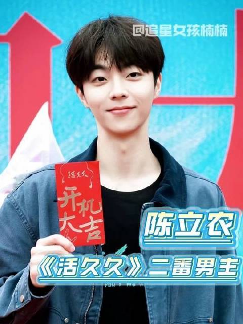 陈立农携新作《活久久》正式开拍