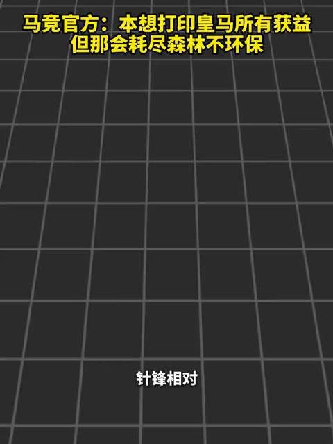 马竞官方：本想打印皇马所有获益，但那会耗尽森林不环保