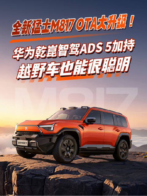 全新猛士M817 OTA大升级！华为乾崑智驾ADS 5加持，越野车也能很聪明