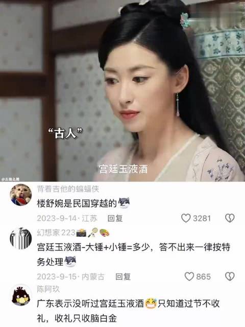 连宫廷玉液酒都能忍，肯定不是现代人
