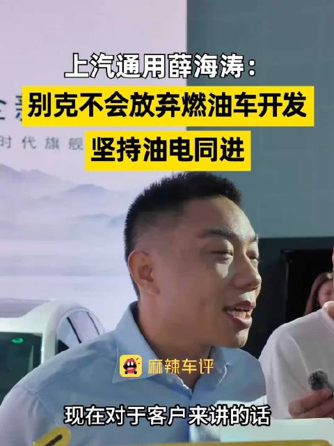 别克称不会放弃燃油车开发，别克薛海涛称坚持油电同进