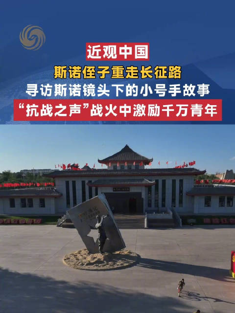 斯诺侄子重走长征路