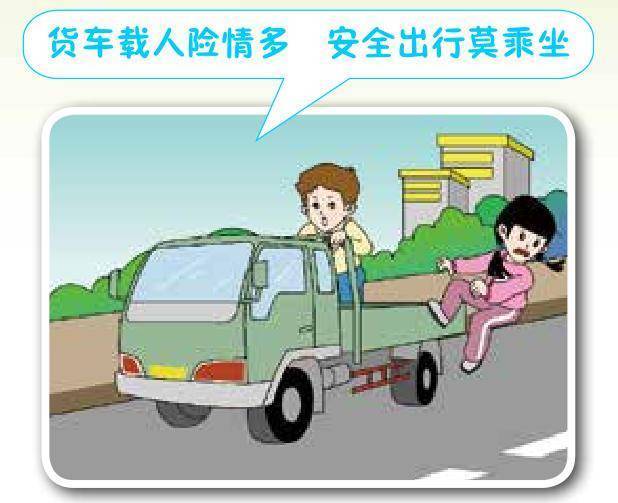 不乘坐农用车货车农村交通安全电子书连载