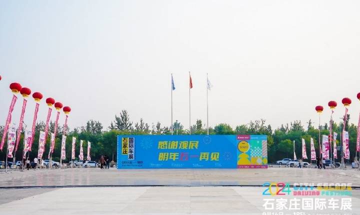 2024石家庄国际车展圆满落幕
