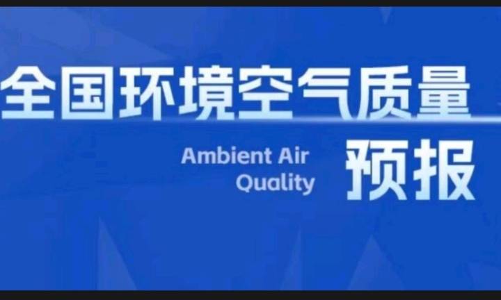 生态环境部发布10月下半月全国空气质量预报会商结果 生态环境部发布10月下半月全国空气质量预报会商结果